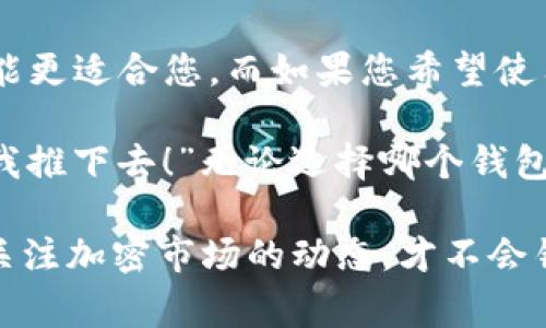 在加密货币钱包的世界里，TPWallet和ImToken都是非常受欢迎的选择，但它们并不是一样的。接下来，我们将深入探讨两者的异同之处以及各自的优势和劣势，以便更好地帮助您选择适合自己的钱包。

什么是TPWallet？
TPWallet是一个多链数字资产钱包，旨在为用户提供安全、便捷的数字资产管理服务。它支持多个区块链网络，为用户提供了更加灵活和多样化的资产管理方式。TPWallet不仅能存储主流的加密货币，还支持一些新兴的区块链和代币，努力为用户提供更广泛的选择。

什么是ImToken？
ImToken是全球知名的数字资产钱包之一，起源于中国。它以其良好的用户体验和安全性深受用户喜爱。ImToken支持以太坊及其整个生态中的代币，并且在DeFi、NFT等领域也积极布局。同时，它还提供一些额外的功能，如DApp浏览器，让用户可以直接通过钱包访问去中心化应用。

TPWallet和ImToken的主要区别
尽管TPWallet和ImToken在功能设计上有很多相似之处，但它们在以下几个方面存在明显的区别：

1. 支持的区块链和资产类型
TPWallet是一个多链钱包，支持多种区块链。而ImToken主要集中在以太坊及其生态系统。如果你想拥有更加广泛的资产组合，TPWallet可能是更好的选择。

2. 用户界面和体验
ImToken以其简洁的用户界面而著称，使得即便是新用户也能快速上手。而TPWallet的界面虽然功能丰富，但在用户体验上可能稍显复杂。如果你是一位加密货币的新手，ImToken可能让你觉得更友好一些。

3. 额外功能
ImToken内置了DApp浏览器，用户可以直接在钱包内访问各种去中心化应用。而TPWallet则在区块链资产的多样性上更为突出，可能在其他创新功能上的发展略显不足。

4. 安全性
安全性是选择加密货币钱包时一个重要的考虑因素。两款钱包均采用了先进的加密技术，确保用户的资产安全。用户也应注意定期备份并保护好自己的私钥，无论使用哪款钱包。

总结与建议
总的来说，TPWallet和ImToken各有优势，选择哪个钱包主要取决于您的需求。如果您需要一个多链支持的钱包，TPWallet可能更适合您。而如果您希望使用一个易于操作并且具备丰富功能的以太坊钱包，那么ImToken将是一个不错的选择。

有趣的是，在使用这些钱包的过程中，保证资产安全就像在走钢丝，总是要小心翼翼，心里暗想：“今天的天气真不错，别让风把我推下去！”无论选择哪个钱包，保持警惕和积极的心态总是没错的。

希望以上信息能帮助您更好地理解TPWallet与ImToken之间的区别，做出适合自己的选择。不过，选择完钱包后，别忘了随时关注加密市场的动态，才不会错过任何一波投资机会哦！