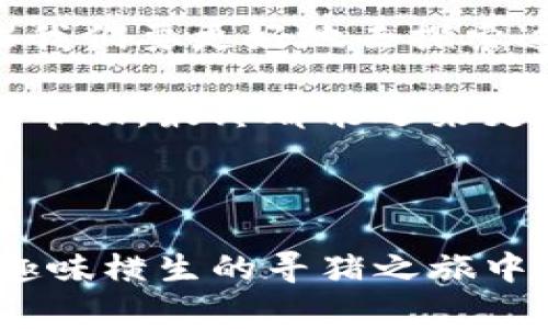  识别“隐形猪”：如何在TP Wallet中寻找到Pig币的秘密之旅 / 

 guanjianci TP Wallet, Pig币, 加密货币, 数字资产 /guanjianci 

走进TP Wallet的神秘世界

在这个数字金融如火如荼的时代，TP Wallet作为一款多功能数字资产钱包，给了我们一个便捷的管理平台。然而，像每一位冒险者在寻找宝藏时都会遇到的迷雾，许多用户在使用TP Wallet的过程中也可能面对寻找Pig币的困惑。谁还没点小烦恼呢？让我们一起揭开这个“隐形猪”的神秘面纱！

初识Pig币：隐形但不无价值

Pig币，顾名思义，虽说是个“猪”，却并不代表着无厘头或者低价值的东西。相反，它象征着加密货币市场中的一种新兴力量，充满了机遇与挑战。想象一下，一只沉睡的猪正潜伏在你的资产内，等待着你去发掘它的价值。不外乎，你可能在TP Wallet的交易列表中找了个遍，却始终看不到它的身影。

为何TP Wallet中找不到Pig币？

首先，让我们来想象一下TP Wallet就像是一个巨大的数字菜市场，而各个加密货币则是市场里的各种食材。长得特别可爱的Pig币，可能因为一些原因暂时被“放在了后面的货架上”。那么，这种情况又可能出现在什么情况下呢？

ul
    listrong未上市：/strong有些新兴加密货币，例如Pig币，可能还未在主要的交易所上市，而TP Wallet尚未支持它们。/li
    listrong网络问题：/strong网络连接不良或者钱包数据未及时更新，也可能导致找不到Pig币的烦恼。/li
    listrong钱包设置：/strong有些用户在设置中未选择显示所有token，导致Pig币未能“展现自己”。/li
    listrong币种错误：/strong划错了币种也是常有之事，确保你在查询的币种确实是Pig币。/li
/ul

与隐形猪握手：如何找到Pig币

找Pig币的过程其实是跟一只隐形猪的捉迷藏游戏，听起来让人捧腹，但其实并不难。下面，我们就来逐步解密，帮助你轻松找到这只“猪”！

h4第一步：确认币种信息/h4

首先，你要确保你的信息来源可靠，确认Pig币的准确合约地址。这就像是在市场上确认你要买的菜的质量，不然就要小心买了“假猪”了。通常，你可以在官方社区或者交易所找到这些信息，确保是最新的。

h4第二步：检查钱包设置/h4

接下来，进入TP Wallet，检查你的钱包设置。通过设置选择“显示所有token”，这就像是在市场里打开了所有的货架，瞬间让“隐形猪”浮出水面。 

h4第三步：添加自定义token/h4

如果Pig币依旧无法找到，那就需要你手动添加它！在TP Wallet的“添加token”选项中，输入Pig币的合约地址，这可是解锁宝藏的钥匙哦！输入完毕后，等待一小会儿，看看Pig币是否会突然出现。

h4第四步：更新与重启/h4

如果以上步骤都完成了，而Pig币依旧没有“归来”，那就可能需要你更新TP Wallet或者重启应用程序了。这就像是市场换了一批货，需要重新补货，才能见到心心念念的“猪”！

寻猪之旅的趣味性

在寻找Pig币的过程中，不妨将其视为一场趣味横生的寻猪大冒险。每个步骤都像是在解开一个个谜团，除去每一个障碍，最终迎来那只宛如小猪般可爱的数字资产！

这个过程可能会令你发现，自己不仅是在寻找一种数字资产，更是在与技术、信息、市场的亲密接触。我们在小挫折中找到乐趣，毕竟，谁又能一开始就找到所有的宝藏呢？

结语：投资与乐趣并存

总之，寻找Pig币的过程就像是一场热爱数字货币的旅程，既有挑战，也充满乐趣。在TP Wallet中找不到Pig币并不意味着放弃，而是提醒我们要更好地去探索这个数字世界。虽说“隐形猪”一时找不到，但只要耐心与智慧并存，你终会在这片数字海洋中找到属于你的宝藏！

记住，投资如同一场赛跑，终点并不一定是金子，或许沿途的风景才是最动人的！如果在这个过程中有何疑问，掌握更多信息、寻求社区的帮助，最终都能迎来更精彩的数字投资之旅！

互动：分享你的寻猪故事

亲爱的读者，你是否曾在落脚TP Wallet时，遇到让人哭笑不得的Pig币寻找记录呢？不妨在下面评论区分享你的故事，让我们在这一场趣味横生的寻猪之旅中互通分享，找到共鸣！