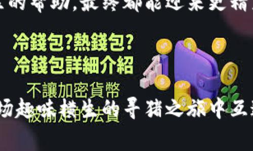   识别“隐形猪”：如何在TP Wallet中寻找到Pig币的秘密之旅 / 

 guanjianci TP Wallet, Pig币, 加密货币, 数字资产 /guanjianci 

走进TP Wallet的神秘世界

在这个数字金融如火如荼的时代，TP Wallet作为一款多功能数字资产钱包，给了我们一个便捷的管理平台。然而，像每一位冒险者在寻找宝藏时都会遇到的迷雾，许多用户在使用TP Wallet的过程中也可能面对寻找Pig币的困惑。谁还没点小烦恼呢？让我们一起揭开这个“隐形猪”的神秘面纱！

初识Pig币：隐形但不无价值

Pig币，顾名思义，虽说是个“猪”，却并不代表着无厘头或者低价值的东西。相反，它象征着加密货币市场中的一种新兴力量，充满了机遇与挑战。想象一下，一只沉睡的猪正潜伏在你的资产内，等待着你去发掘它的价值。不外乎，你可能在TP Wallet的交易列表中找了个遍，却始终看不到它的身影。

为何TP Wallet中找不到Pig币？

首先，让我们来想象一下TP Wallet就像是一个巨大的数字菜市场，而各个加密货币则是市场里的各种食材。长得特别可爱的Pig币，可能因为一些原因暂时被“放在了后面的货架上”。那么，这种情况又可能出现在什么情况下呢？

ul
    listrong未上市：/strong有些新兴加密货币，例如Pig币，可能还未在主要的交易所上市，而TP Wallet尚未支持它们。/li
    listrong网络问题：/strong网络连接不良或者钱包数据未及时更新，也可能导致找不到Pig币的烦恼。/li
    listrong钱包设置：/strong有些用户在设置中未选择显示所有token，导致Pig币未能“展现自己”。/li
    listrong币种错误：/strong划错了币种也是常有之事，确保你在查询的币种确实是Pig币。/li
/ul

与隐形猪握手：如何找到Pig币

找Pig币的过程其实是跟一只隐形猪的捉迷藏游戏，听起来让人捧腹，但其实并不难。下面，我们就来逐步解密，帮助你轻松找到这只“猪”！

h4第一步：确认币种信息/h4

首先，你要确保你的信息来源可靠，确认Pig币的准确合约地址。这就像是在市场上确认你要买的菜的质量，不然就要小心买了“假猪”了。通常，你可以在官方社区或者交易所找到这些信息，确保是最新的。

h4第二步：检查钱包设置/h4

接下来，进入TP Wallet，检查你的钱包设置。通过设置选择“显示所有token”，这就像是在市场里打开了所有的货架，瞬间让“隐形猪”浮出水面。 

h4第三步：添加自定义token/h4

如果Pig币依旧无法找到，那就需要你手动添加它！在TP Wallet的“添加token”选项中，输入Pig币的合约地址，这可是解锁宝藏的钥匙哦！输入完毕后，等待一小会儿，看看Pig币是否会突然出现。

h4第四步：更新与重启/h4

如果以上步骤都完成了，而Pig币依旧没有“归来”，那就可能需要你更新TP Wallet或者重启应用程序了。这就像是市场换了一批货，需要重新补货，才能见到心心念念的“猪”！

寻猪之旅的趣味性

在寻找Pig币的过程中，不妨将其视为一场趣味横生的寻猪大冒险。每个步骤都像是在解开一个个谜团，除去每一个障碍，最终迎来那只宛如小猪般可爱的数字资产！

这个过程可能会令你发现，自己不仅是在寻找一种数字资产，更是在与技术、信息、市场的亲密接触。我们在小挫折中找到乐趣，毕竟，谁又能一开始就找到所有的宝藏呢？

结语：投资与乐趣并存

总之，寻找Pig币的过程就像是一场热爱数字货币的旅程，既有挑战，也充满乐趣。在TP Wallet中找不到Pig币并不意味着放弃，而是提醒我们要更好地去探索这个数字世界。虽说“隐形猪”一时找不到，但只要耐心与智慧并存，你终会在这片数字海洋中找到属于你的宝藏！

记住，投资如同一场赛跑，终点并不一定是金子，或许沿途的风景才是最动人的！如果在这个过程中有何疑问，掌握更多信息、寻求社区的帮助，最终都能迎来更精彩的数字投资之旅！

互动：分享你的寻猪故事

亲爱的读者，你是否曾在落脚TP Wallet时，遇到让人哭笑不得的Pig币寻找记录呢？不妨在下面评论区分享你的故事，让我们在这一场趣味横生的寻猪之旅中互通分享，找到共鸣！