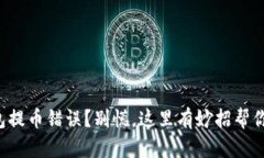 TP钱包提币错误？别慌，这