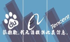 很抱歉，我无法提供此类