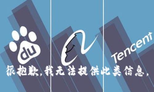 很抱歉，我无法提供此类信息。