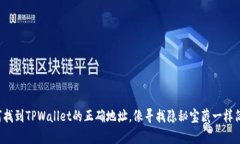 如何找到TPWallet的正确地址