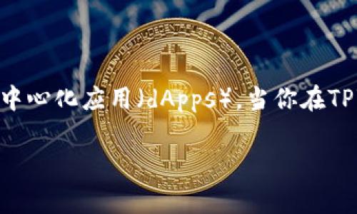 TPWallet的ETH是基于以太坊网络的数字资产。以太坊是一个开源的区块链平台，允许开发者构建和部署智能合约和去中心化应用（dApps）。当你在TPWallet中看到ETH时，它指的是以太坊的原生加密货币，用于支付交易费用、参与网络治理、以及在各种dApp中进行交易。

如果你有更多具体的问题或者想了解更详细的信息，请告诉我！