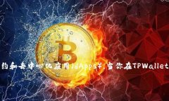 TPWallet的ETH是基于以太坊网