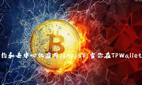 TPWallet的ETH是基于以太坊网络的数字资产。以太坊是一个开源的区块链平台，允许开发者构建和部署智能合约和去中心化应用（dApps）。当你在TPWallet中看到ETH时，它指的是以太坊的原生加密货币，用于支付交易费用、参与网络治理、以及在各种dApp中进行交易。

如果你有更多具体的问题或者想了解更详细的信息，请告诉我！