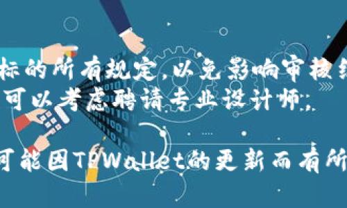 提交TPWallet代币图标的过程，一般需要遵循一定的步骤和要求。以下是一个基本的指南：

### 步骤一：准备代币图标

1. **图标设计**：确保您设计的代币图标清晰、简洁且符合代币的主题。建议使用高分辨率图像，通常使用PNG或SVG格式。
   
2. **尺寸要求**：检查TPWallet的具体要求，通常代币图标的尺寸为256x256像素。

### 步骤二：访问TPWallet官方网站

前往TPWallet的官方网站，寻找有关代币提交的相关页面或链接。通常，该页面会提供详细的指南和要求。

### 步骤三：填写提交表单

1. **填写代币信息**：提供有关您代币的基本信息，例如代币名称、符号、合约地址等。

2. **上传图标**：在相应的位置上传您准备好的代币图标文件。

3. **其他信息**：根据要求，您可能还需要提供额外的信息，如代币的用途、发行时间等。

### 步骤四：提交审核

完成所有信息填写后，仔细检查一遍，然后提交您的请求。提交后，通常会收到一封确认邮件，告知您提交是否成功。

### 步骤五：等待审核

提交后，请耐心等待审核。根据TPWallet的处理速度，审核可能需要一些时间。

### 注意事项

- **遵循规则**：确保遵循TPWallet对代币图标的所有规定，以免影响审核结果。
- **专业性**：如果不确定图标设计的专业性，可以考虑聘请专业设计师。

以上就是基本的代币图标提交步骤。这些步骤可能因TPWallet的更新而有所不同，建议随时查看官方网站以获取最新信息。