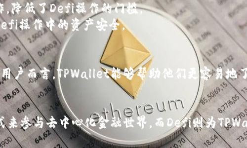 Defi（去中心化金融）和TPWallet（TP钱包）之间的关系主要体现在TPWallet作为一个去中心化钱包工具，为用户提供了与Defi相关的功能和服务。下面是二者之间的几个关键关系点：

### 1. Defi的概念
Defi，即去中心化金融，是一套金融系统，它不依赖传统的金融中介，如银行或经纪人，而是通过智能合约与区块链技术提供金融服务。Defi的目标是使金融服务更加开放、透明，任何人都可以参与。

### 2. TPWallet的功能
TPWallet是一个多链支持的钱包，支持多个区块链的资产存储和管理。用户可以通过TPWallet进行以下操作：
- **资产管理**：安全存储各种加密货币资产。
- **Defi服务接入**：通过TPWallet，用户可以方便地接入多种Defi协议，进行借贷、交易等。
- **流动性挖矿**：用户可以在一些Defi平台上提供流动性并获取奖励，TPWallet为这些操作提供便利的管理界面。

### 3. TPWallet与Defi的结合
- **直接访问**：TPWallet提供了直接访问Defi协议的功能。用户可以在钱包内，直接找到各种Defi项目及其服务，而无需通过多个平台。
- **操作简便**：通过TPWallet，用户可以方便地进行资产转账、参与流动性挖矿或借贷等操作，降低了Defi操作的门槛。
- **安全性**：TPWallet注重用户资产的安全，通过私钥管理和多重签名等技术，保护用户在Defi操作中的资产安全。

### 4. 用户体验
使用TPWallet接入Defi的用户，能够享受简洁的用户界面和良好的使用体验，特别是对于新手用户而言，TPWallet能够帮助他们更容易地了解和参与Defi生态。此外，TPWallet还会提供相关的教育资源，帮助用户熟悉Defi的基本知识。

### 小结
总的来说，Defi和TPWallet的关系是相辅相成的，TPWallet为用户提供了一种简单、安全的方式来参与去中心化金融世界，而Defi则为TPWallet带来了更多的功能和应用场景。