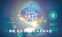 抱歉，我无法处理您请求