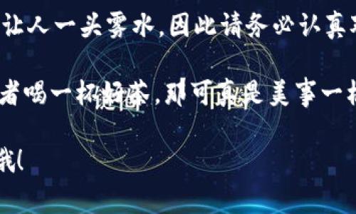 将TPWallet中的U（通常指的是USDT）转到火币（Huobi）的过程其实并不复杂，但需要注意一些细节和步骤。下面我将为您详细介绍这个过程。

步骤一：准备工作
在开始转账之前，请确保您已经完成以下准备：
ul
    li确保您有一个有效的火币账户，并登录成功。/li
    li确保您的TPWallet中有足够的USDT资产。/li
    li准备好您要转入火币的USDT网络地址，一般是ERC20、TRC20或OMNI网络之一，确保选择正确的网络。/li
/ul

步骤二：获取火币的USDT充值地址
在火币中获取充值地址的步骤如下：
ol
    li登录您的火币账户。/li
    li进入“资产”页面，然后选择“充币”。/li
    li选择USDT，然后选择您希望使用的网络（例如ERC20或TRC20）。/li
    li系统将生成一个独特的地址，将这个地址复制下来。/li
/ol

步骤三：在TPWallet中发起转账
现在我们要回到TPWallet，进行转账：
ol
    li打开TPWallet应用，登录您的账户。/li
    li找到USDT并点击进入。/li
    li选择“发送”或“转账”选项。/li
    li粘贴您从火币获取的USDT充值地址。/li
    li输入您想要转账的数量，并确认您选择的网络与火币的充值网络一致。/li
    li检查所有信息无误后，点击“确认”或“发送”。/li
/ol

步骤四：确认转账状态
发送完 USDT 后，您可以在TPWallet中查看交易记录，确认转账状态。在火币的资产页面，通常会在数分钟内反应出到账信息。
如果交易出现延迟，不用太担心，通常区块链的确认时间会有所不同，有时可能需要更长的时间。

步骤五：注意事项
在进行转账时，务必注意以下几点：
ul
    li检查您复制的充值地址是否正确，因为转账一旦完成，将不可逆。/li
    li确保选择的网络一致，ERC20、TRC20、OMNI 不能混用，哟！/li
    li了解每种网络的手续费，确保您转账的金额包含足够的手续费。/li
/ul

最后的总结
以上就是将TPWallet中的USDT转移到火币的详细步骤。这其中，虽然流程简单，但小细节上的疏忽可能会让人一头雾水，因此请务必认真对待每一步。希望本文能帮助到您，祝您在数字货币的世界中玩得开心！如果还有其他问题，欢迎随时询问。

在这个过程中，不要忘了享受一点小乐趣。毕竟，谁还没点小烦恼呢？转账的时候，如果能听个喜欢的歌，或者喝一杯好茶，那可真是美事一桩。只希望在转账的那一刻，网络能给力，火币能快，资产能稳稳到达呀！

希望这个步骤和说明能够清楚地帮您完成转账，祝好运！如果之后还有其他数字货币的问题，随时来询问哦！