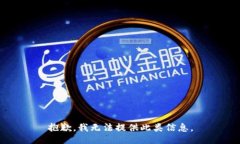 抱歉，我无法提供此类信