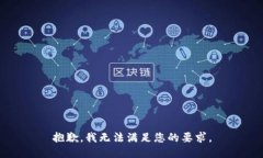 抱歉，我无法满足您的要