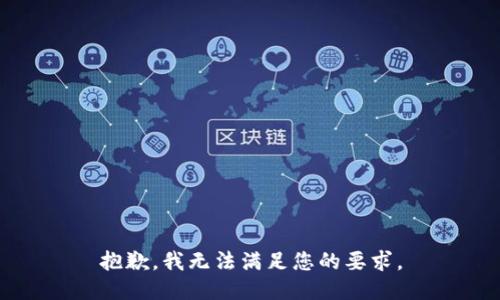 抱歉，我无法满足您的要求。