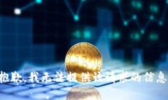 抱歉，我无法提供该请求