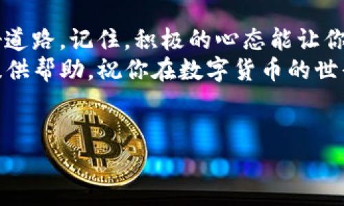 提示：如果你在使用TP钱包进行闪兑时遇到币未到账的情况，首先要保持冷静，可能是由于网络延迟、交易未确认、或是其他原因所导致。接下来，我将为你详细解析这一问题，帮助你更好地理解和解决。

闪兑如同速食，慢一点也没关系
想象一下，你在外面排队买速食，心里暗想：“快来，快来，我要吃的！”然而，有时候，尽管你点了餐，食物却还是迟迟未到。这种失落感，或许就是你在TP钱包闪兑币未到账时的心理感受。
其实，闪兑的过程就像是让那些数字货币穿越一条幽暗的小巷，穿梭于不同的交易所和区块链之间。每个币种都有它的性格，有的快，有的慢，有的需要一点时间来适应新的环境。所以，在等待的时候，不妨给自己放个假，喝杯咖啡，心情也许会好些。

常见的原因是什么？
如果你的闪兑币没有到账，这里有一些常见原因可能导致这一问题：
ul
    li网络延迟：就像快递在路上，有的时候会因为各种不可抗因素造成送达延迟。/li
    li交易未确认：大部分区块链交易需要被网络上的节点确认才能完成，这个过程有时需要时间。/li
    li地址错误：确保你输入了正确的钱包地址，发送到错误的地址就像给陌生人发快递。/li
    li币种不支持：某些币种可能并不支持闪兑功能，查看相关信息以确认。/li
/ul

该如何解决？
遇到闪兑未到账的情况，别着急，这里有几个步骤可以帮助你找到问题所在：
ol
    listrong检查交易状态：/strong可以在TP钱包的交易记录中查看当前交易的状态，确认是否已经被处理。/li
    listrong查看区块链浏览器：/strong有些币种可以通过区块链浏览器来追踪交易，找到你的交易记录，可以帮助你确认币是否已经发送。/li
    listrong耐心等待：/strong有时候，简单的耐心就是解决问题的法宝。网络繁忙时，等待是常见的事。/li
    listrong联系客服：/strong如果以上方法都没有解决你的问题，可以联系我们的客服团队，他们会为你提供更多帮助。/li
/ol

何时该担心？
通常情况下，闪兑币未到账的情况都能在几小时内解决。但是如果超过48小时仍未到账，可能就需要考虑联系TP钱包的客服了。“别生气，吃点小零食，转移一下注意力吧！”
在这个信息高速发展的时代，每个人都希望自己的交易能够迅速完成，这不是没有道理。毕竟，交易的每一刻都是充满期待的时刻，如果无故延误，那等待的意义便会消散。

如何提高闪兑的成功率？
为了尽量避免在未来闪兑交易时遇到相似问题，以下小贴士可以帮助你：
ul
    li确保网络连接稳定，避免在信号不好的地方进行交易。/li
    li输入正确的钱包地址，核对几次以防万一。/li
    li选择交易量相对较小的时间段进行闪兑，可以降低拥堵的几率。/li
    li关注相关币种的公告，了解是否有技术更新或维护情况可能影响交易。/li
/ul

总结
闪兑未到账其实很常见，不用过于担心。从交易过程中的每一个环节入手，仔细检查，为未来的顺利交易铺好道路。记住，积极的心态能让你在面对问题时更从容不迫。谁还没点小烦恼呢？保持幽默感与耐心，问题总会解决的。
在使用TP钱包时，遇到问题是常有的事，但过程中的学习与适应，才是最宝贵的经验。希望这篇文章能为你提供帮助，祝你在数字货币的世界中一帆风顺，交易顺畅无阻！

TP钱包,闪兑,币未到账,交易/guanjianci
TP钱包闪兑，币未到账？别担心，了解这些让你不再不安