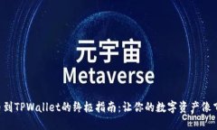新经币XEM提币到TPWallet的终