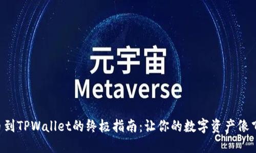 新经币XEM提币到TPWallet的终极指南：让你的数字资产像飞行器一样出发！