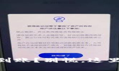 提币到TPWallet没到账？别慌，这里有你的“救命稻草”!