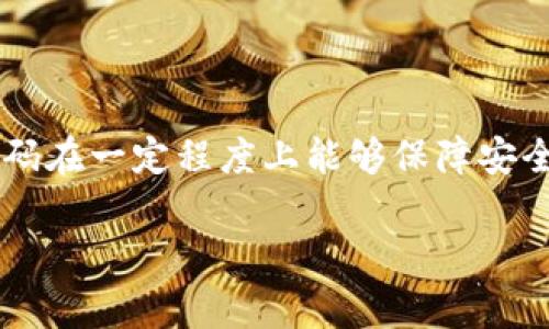 TPWallet的支付密码通常是6位数字。这种设置旨在确保用户账户的安全，同时又不至于让用户在日常使用中感到困扰。尽管6位数的密码在一定程度上能够保障安全，但用户仍需注意保护自己的密码，并避免将其与他人分享。为了提高账户安全性，用户还可以开启其他安全措施，比如双重身份验证等。

如果你还有其他关于TPWallet的问题，或者需要进一步的帮助，请随时告诉我！
