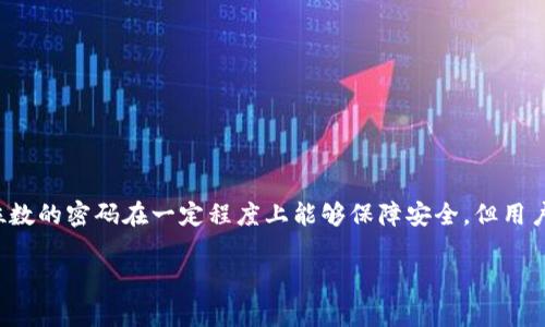 TPWallet的支付密码通常是6位数字。这种设置旨在确保用户账户的安全，同时又不至于让用户在日常使用中感到困扰。尽管6位数的密码在一定程度上能够保障安全，但用户仍需注意保护自己的密码，并避免将其与他人分享。为了提高账户安全性，用户还可以开启其他安全措施，比如双重身份验证等。

如果你还有其他关于TPWallet的问题，或者需要进一步的帮助，请随时告诉我！