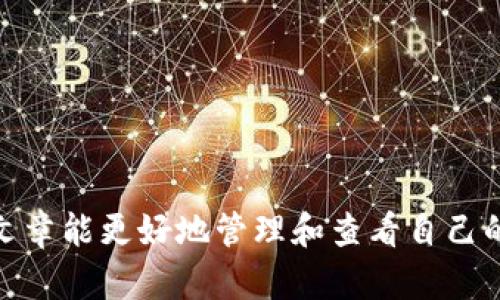 在TPWallet中购买币后，如果出现没有显示金额的情况，可能有几个原因和解决方案。接下来，我们将详细探讨这一问题，帮助你理清思路，顺利找到和查看你的资产。  

第一步：确认交易状态  
首先，确保你的交易是否已经成功完成。你可以在TPWallet的交易记录中查看最近的交易状态。如果交易处于“待处理”状态，可能会导致你无法看到资产金额。谁还没点小烦恼呢？这就像和你的朋友约好一起吃饭，但他却迟迟未出现，心中总会有些不安。

第二步：检查网络连接  
有时候，网络不稳定也会导致App中的信息未能及时更新。确保你的手机或电脑处于良好的网络环境中，再次刷新TPWallet，有时候，简单的刷新就能让所有的信息都回归正常。

第三步：更新钱包版本  
软件版本过旧也可能导致信息显示异常。就好比你不断用旧手机拍照，但却希望能拍出高质量的照片。检查一下TPWallet是否有可用的更新，如果有，及时升级到最新版本吧，这可能就能解决你遇到的问题。

第四步：检查资产显示设置  
TPWallet允许用户自定义哪些资产在主界面显示。如果你的某种币没有选中显示，当然就不会在余额中出现了。这就像在图书馆里找书，但你却只看了你能想起的书架，忽略了其他的书籍。去查看一下资产管理的设置，确保你想要的币种被勾选显示。

第五步：验证资产是否到账  
可以使用区块链浏览器来验证你的交易是否已经成功入账。只需将交易哈希输入浏览器中，就能查看具体的交易详情。这就像检查一个快递的物流状态，明明在路上，但就是没有收到，耐心等候也是一种美德，对吧？

第六步：联系客服  
如果经过以上操作后，你仍然无法看到购买的币金额，建议联系TPWallet的客服。他们可以提供更专业的帮助，这就像在游乐场遇到迷路的情况，问一问工作人员，总能找到出路。

第七步：保持耐心  
最后，购买虚拟币后有时候会因为处理时间的问题需要一定的耐心，尤其是在网络繁忙时。就像等待美食出炉的那一刻，总会觉得时间特别漫长，但当美食到来时，所有的等待都是值得的。

希望以上内容能帮助你解决在TPWallet购买币后未显示金额的问题。如果还有其他问题，欢迎随时提问！  

TPWallet, 购买币, 交易状态, 客服支持/guanjianci  
归纳总结  
提升用户在TPWallet使用体验，我们不仅要关注每一次的操作，还要考虑那些潜在的问题。希望大家通过这篇文章能更好地管理和查看自己的数字资产。