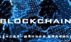 滑点：你的交易心态就像