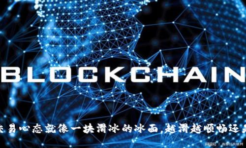 滑点：你的交易心态就像一块滑冰的冰面，越滑越顺畅还是风险更大？