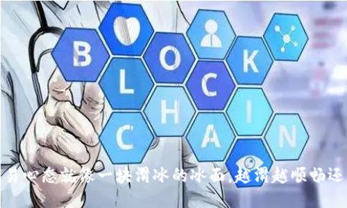 滑点：你的交易心态就像一块滑冰的冰面，越滑越顺畅还是风险更大？