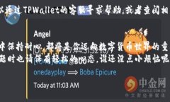   TPWallet：数字货币转账的