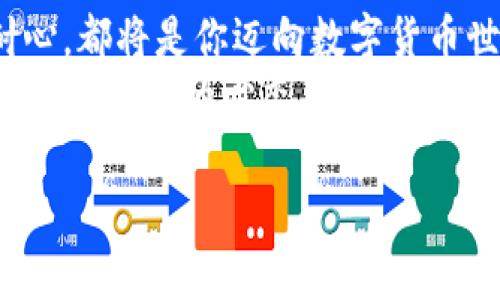   TPWallet：数字货币转账的“马车”！轻松驶向你的钱包！ / 

 guanjianci TPWallet, 提币, 数字货币, 钱包 /guanjianci 

前言：数字货币的旅程
在数字货币的世界里，每一笔交易都像是一场小小的旅行。当你决定把数字资产从TPWallet提取到你的个人钱包或交易所时，其实是在给那些虚拟的“货币小马车”搭载乘客，让它们朝着新的目的地出发。是不是听起来很形象呢？
提币，可不是只要动动手指就能搞定的简单工作。就像你出门旅行之前，需要提前做好计划一样，深入了解每一步将会让你的过程更加顺畅。在本文中，我们将一步步揭开TPWallet提币的神秘面纱，帮助你轻松完成这笔数字货币的转账。

第一步：准备你的TPWallet
如果你还没有在TPWallet创建账户，那首先就要完成这一重要步骤了。就像一场旅行需要一个出发的地点，钱包账户则是你的数字货币旅程的起点。
下载TPWallet应用程序，按照步骤进行注册。这就像是在为你的小马车披上华丽的装饰，准备好出发。在账户创建完成后，确保你已经完成了身份验证，这样你的提币操作才能更加安全、顺利。

第二步：选择提币的货币
在TPWallet中，你可以存储多种不同的数字货币。选择你想要提取的货币，就像选择旅行目的地一样重要。你可能有比特币、以太坊，或者其他热门的数字资产。在这一阶段，反复核对你的资产组合，确保你选择的就是要转移的那一款。

第三步：设置提币地址
每当你要转账时，设置提币地址就像在选择邮寄地址，确保你的小马车能准确无误地到达。这时，你需要输入你的目标地址，也就是接收的数字钱包地址。
绝不要马虎哦！输入错误可不是小事，就像旅行时把邮寄地址写错可能会导致快递送到别处，或者干脆迷失在归途。因此，仔细核对每一个字符，不要让小失误影响了你的大计划。

第四步：确认提币数量
在这个阶段，你需要决定要提取多少币。这就像是旅行途中，决定带多少行李一样。过多可能会让马车不堪重负，过少又可能让你在旅途中感到遗憾。
确认好提币数量后，不妨在心中再次核查一遍，确保这一切都是你想要的。而这个时候，TPWallet会提醒你可能需要支付的矿工费，这就好比是你在旅行途中可能需要支付的一些小费用啦！

第五步：确认提现请求
当所有信息都确认无误后，是时候提交你的提币请求了。这时，就如同你在机场检查了所有的证件和行李后，走上了登机口。心中难免会有些期待和紧张，这是所有旅程的必经之路。
接下来，耐心等待TPWallet的处理。虽然这一过程可能会需要几分钟，但你可以想象一下，自己正在享受一个阳光明媚的假期，心里默念：“慢慢来，旅途愉快！”

第六步：提币成功！
当你的提币请求完成，你会看到余额变动的同时，心中也会蹦出一阵欢快的雀跃。这就是你的小马车安全抵达新目的地的完美契机！
别急，确认转账是否成功，查看接收地址的钱包，确保一切都在你的掌控之中。尤其注意，有些币种的转账确认过程可能较长，保持一颗平常心等待吧，就像是旅行中总会遇到一些小插曲。

常见问题与小贴士
h4提币后余额未到账？/h4
旅途中总会遇到意想不到的情况。提币后如果余额未到账，别着急，可能只是钱包验证的过程还在进行中。耐心等待，心态放轻松，未来你的数字资产会向你招手的。

h4如何处理意外问题？/h4
在这条数字货币之路上，难免会有闪烁的意外，就像突如其来的雨水。但万事总有解决之法，你可以通过TPWallet的客服寻求帮助，或者查阅相关的技术支持文档，像个聪明的旅行者一样，寻找合适的路线解决问题。

结语：数字货币之旅常伴你行
TPWallet的提币流程，仿佛一次愉快的旅程。不论是准备工作，细心确认每一个步骤，还是在过程中保持耐心，都将是你迈向数字货币世界的重要环节。在这个充满活力的时代，数字货币的交换与流通让每个人都能成为这个大旅程的一部分。
希望本文的分享能让你的数字货币提币更加顺利，记住了每一次旅程都是一次新的体验，遇到问题时也请保有轻松的心态，谁还没点小烦恼呢？愿你在数字货币的世界里，畅游无阻，收获满满！

如果你还有其他关于TPWallet或数字货币的疑问，欢迎随时向我提问！