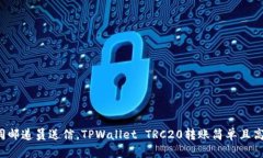 如同邮递员送信，TPWalle