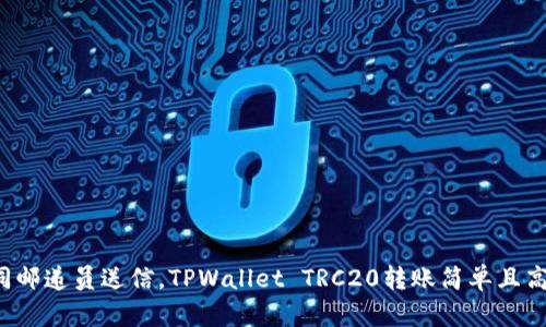 如同邮递员送信，TPWallet TRC20转账简单且高效！