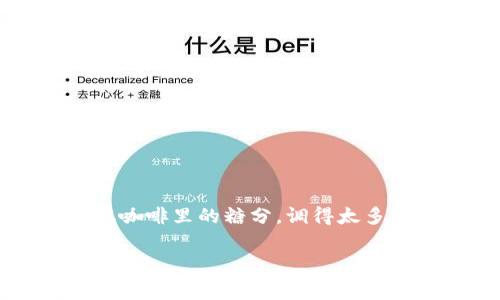 在这篇文章中，我们将为您讲解如何自定义TPWallet的手续费，让您的数字资产管理更加灵活和高效。想象一下，如果手续费就像是一杯咖啡里的糖分，调得太多或太少都会影响最终的口感。同样的，手续费的设置也会直接影响您的交易体验和成本效益，因此找到一个合适的平衡点是非常重要的。

调节TPWallet手续费，像调味咖啡一样简单！
