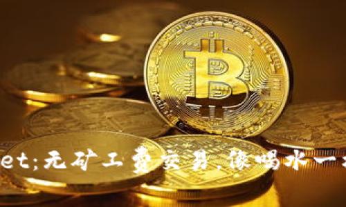 TPWallet：无矿工费交易，像喝水一样简单！