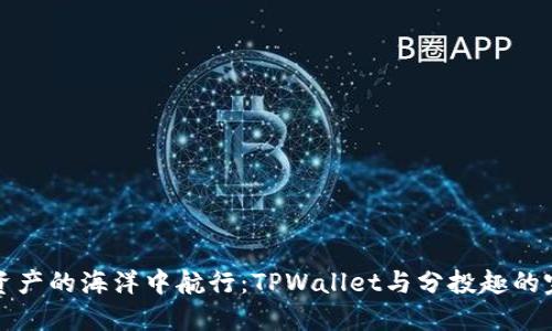 “在数字资产的海洋中航行：TPWallet与分投趣的完美双舟”