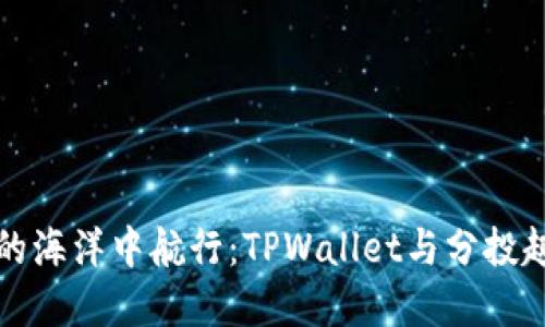 “在数字资产的海洋中航行：TPWallet与分投趣的完美双舟”