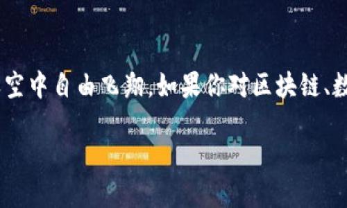 在TPWallet上发行币种的过程其实就像是给你的创意插上翅膀，让它在区块链的天空中自由飞翔。如果你对区块链、数字货币感兴趣，并且有意愿创建自己的币种，那么接下来将为你详细介绍这个过程。

如何在TPWallet发行币种：你的数字货币梦想从这里起飞
