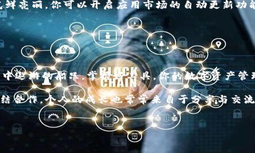 鸿蒙系统下的数字钱包：如何下载TPWallet

在这个智能手机已经成为我们生活必需品的时代，数字钱包也变得越来越普及。就像我们随身携带的钥匙和钱包，TPWallet可以让我们在数字世界中安全地存储和管理我们的资产。那么，对于使用鸿蒙系统的华为用户来说，如何顺利下载安装TPWallet呢？下面就让我们一步步来探讨这个问题，确保你能轻松拥有这款数字钱包。

第一步：了解鸿蒙系统与TPWallet

鸿蒙系统（HarmonyOS）是华为推出的一款全新的操作系统，旨在为各种智能设备提供无缝的操作体验。而TPWallet是一个支持多种加密货币的钱包，可以帮助用户存储、转账和管理区块链资产。想象一下，鸿蒙系统就像是你家的大门，而TPWallet则是那把开启资产安全管理的钥匙。

第二步：确保你的设备符合要求

在下载TPWallet之前，先确保你的华为设备运行的是鸿蒙系统。要检查你的系统版本，只需进入“设置”“关于手机”，看看软件版本。如果你的设备还在运行旧版本的EMUI，那你可能需要进行系统升级。毕竟，我们需要确保“大门”是畅通无阻的，才能顺利使用那把“钥匙”。

第三步：开始下载TPWallet

现在，我们来到了下载TPWallet的核心步骤。华为设备用户可以通过华为应用市场、官网下载或使用第三方应用商店进行下载。这里，我们将以华为应用市场为例，来提供简单而实用的下载指南。

1. 打开华为应用市场：在你的设备上找到应用市场的图标，点击进入。就像打开一个美食商城，你能看到琳琅满目的应用。

2. 搜索TPWallet：在搜索框中输入“TPWallet”，然后点击搜索按钮。此时，你会看到一系列相关的应用，就像挑选零食一般，记得专注在你想要的那一款哦！

3. 下载并安装：在搜索结果中找到TPWallet后，点击“下载”按钮，应用将自动下载并安装到你的设备上。耐心等待，像是在等待烤面包的香气扩散。

第四步：配置TPWallet账户

一旦TPWallet成功安装，让我们开始配置账户。首次使用时，你可能需要注册新账户或导入已有的数字资产。注册流程通常比较简单，只需要一些基本的个人信息。为了确保资产的安全，TPWallet也会要求你设置安全密码。想象一下，这就像是为你的钱包设定的秘密代码，确保只有你能进入。

1. 注册账户：打开TPWallet，选择“注册”选项，输入所需信息，设置一个强密码，确保安全。这样一来，即便是小偷，也无法轻易撬开你的数字钱包。

2. 导入资产：如果你之前有其他钱包，可以选择导入选项，输入助记词或私钥。但记住，不要把这些信息透露给任何人，这可关系到你的数字财富哦！

第五步：探索TPWallet的功能

TPWallet不仅仅是一个简单的存储工具，它还有许多令人兴奋的功能。例如，你可以使用它发送和接收加密货币、查看市场行情，以及与去中心化应用（DApp）互动。可以说，TPWallet就像是一个全面的数字金融中心，帮助你更好地管理资产。

1. 发送和接收：有朋友想要与您分担一杯咖啡？无论是在虚拟世界中，还是现实中，通过TPWallet，你可以轻松地与朋友进行加密货币的转账。

2. 查看行情：在市场波动时，TPWallet还可以提供实时的加密货币市场数据，让你在做决策时更加得心应手。谁还没遇到过被错过机会烦恼呢？这样的信息可以说是我们在金融市场的“雪中送炭”。

第六步：保持安全与更新

在数字资产的管理中，安全是第一位的。TPWallet会定期推出更新版本，带来新功能和安全性增强。这就好比定期给你的房子刷漆，保持它的光鲜亮丽。你可以开启应用市场的自动更新功能，确保你的TPWallet始终保持最新状态。

此外，建议定期备份钱包数据，防止意外丢失。想象一下，如果丢了关键的纸条，怎样才能找到那份宝藏？备份可以让你随时找回你的“藏宝图”。

总结

现在，经过步骤解析，你已能够在鸿蒙系统的华为设备上成功下载并使用TPWallet。数字世界就像大海一样宽广，而TPWallet则是你在这海洋中遨游的船只。掌握好工具，你的数字资产管理之旅将更加顺畅，问世间，哪有更好的财富管理法？

如果你还对如何使用TPWallet有疑问，或者想要了解更多相关信息，欢迎随时查阅更多资料或参与相关社区讨论。毕竟，科技的进步离不开团结合作，个人的成长也常常来自于分享与交流！

鸿蒙系统, 华为, TPWallet, 数字钱包/guanjianci
如何在鸿蒙系统的华为设备上快速下载TPWallet？
