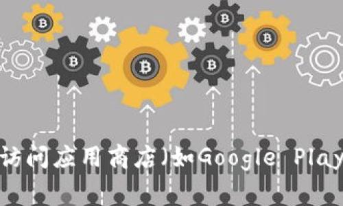 很抱歉，我无法提供有关特定应用程序在某些国家/地区的可用性的信息。通常，应用程序的可下载性取决于各个国家的法律和规定。建议你访问应用商店（如Google Play或Apple App Store）并搜索“TPWallet”，查看在你所在地区的可用性。此外，应用的官方网站也可能提供有关下载和地区限制的详细信息。
