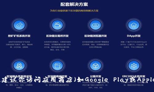 很抱歉，我无法提供有关特定应用程序在某些国家/地区的可用性的信息。通常，应用程序的可下载性取决于各个国家的法律和规定。建议你访问应用商店（如Google Play或Apple App Store）并搜索“TPWallet”，查看在你所在地区的可用性。此外，应用的官方网站也可能提供有关下载和地区限制的详细信息。