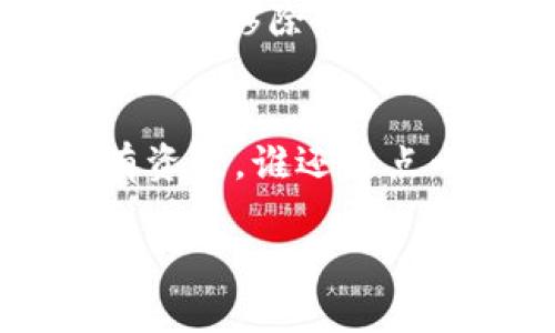 如果你已经创建了 TPWallet（TP钱包），但是决定要删除它，可以按照以下步骤进行。请注意，删除钱包的操作不可逆，请确保你备份了任何重要的信息，比如私钥和助记词，因为一旦删除，钱包里面的资产也将无法找回。

步骤一：备份资产信息
在进行删除操作之前，最重要的一步是备份你的资产信息。如果你的钱包中有资产，确保将助记词和私钥安全地存储起来。可以使用纸笔记录，也可以通过安全的密码管理工具进行保存。

步骤二：进入 TPWallet
在你的设备上打开 TPWallet 应用，确保你已经完全退出任何相关的交易或活动。等待钱包的界面加载完成，这样你才可以顺利进行删除操作。

步骤三：找到删除选项
在主页面，通常会有一个“设置”或“钱包管理”的选项。点击进入后，你会看到与钱包相关的列表或选项。在这些选项中，寻找“删除钱包”或“移除账户”的按钮。

步骤四：确认删除
一旦你找到删除的选项，点击后通常会弹出一个确认对话框，提醒你删除钱包将会清空其中所有的资产。这里可要仔细想想了，毕竟一旦删除，你的资产将冉冉升天，再也无法找回。
但如果你已经备份了一切，且下定决心要删除，那么朋友，点击“确认”吧！一些用户在这个阶段可能会犹豫，心里想着：“要不要再等一等？”

步骤五：完成删除操作
在确认删除后，系统将会处理这个请求。这通常只需几秒钟。完成后，你的 TPWallet 就会从你的设备中被移除，再也不会出现在钱包列表里。

总结
删除 TPWallet 的过程其实并不复杂，但一定要确保在此之前做好备份，以免因一时冲动而失去所有资产。谁还没点小烦恼呢？总之，理智消费，合理管理自己的数字资产。

希望以上的步骤能够帮助你顺利删除你的 TPWallet！如果还有其它问题，随时再来询问哦！