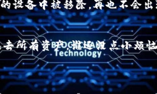 如果你已经创建了 TPWallet（TP钱包），但是决定要删除它，可以按照以下步骤进行。请注意，删除钱包的操作不可逆，请确保你备份了任何重要的信息，比如私钥和助记词，因为一旦删除，钱包里面的资产也将无法找回。

步骤一：备份资产信息
在进行删除操作之前，最重要的一步是备份你的资产信息。如果你的钱包中有资产，确保将助记词和私钥安全地存储起来。可以使用纸笔记录，也可以通过安全的密码管理工具进行保存。

步骤二：进入 TPWallet
在你的设备上打开 TPWallet 应用，确保你已经完全退出任何相关的交易或活动。等待钱包的界面加载完成，这样你才可以顺利进行删除操作。

步骤三：找到删除选项
在主页面，通常会有一个“设置”或“钱包管理”的选项。点击进入后，你会看到与钱包相关的列表或选项。在这些选项中，寻找“删除钱包”或“移除账户”的按钮。

步骤四：确认删除
一旦你找到删除的选项，点击后通常会弹出一个确认对话框，提醒你删除钱包将会清空其中所有的资产。这里可要仔细想想了，毕竟一旦删除，你的资产将冉冉升天，再也无法找回。
但如果你已经备份了一切，且下定决心要删除，那么朋友，点击“确认”吧！一些用户在这个阶段可能会犹豫，心里想着：“要不要再等一等？”

步骤五：完成删除操作
在确认删除后，系统将会处理这个请求。这通常只需几秒钟。完成后，你的 TPWallet 就会从你的设备中被移除，再也不会出现在钱包列表里。

总结
删除 TPWallet 的过程其实并不复杂，但一定要确保在此之前做好备份，以免因一时冲动而失去所有资产。谁还没点小烦恼呢？总之，理智消费，合理管理自己的数字资产。

希望以上的步骤能够帮助你顺利删除你的 TPWallet！如果还有其它问题，随时再来询问哦！