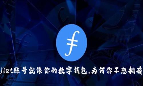 TPWallet账号就像你的数字钱包，为何你不想拥有一个？