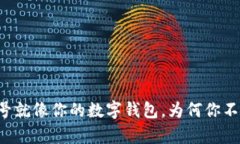 TPWallet账号就像你的数字钱
