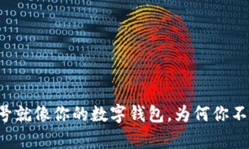 TPWallet账号就像你的数字钱包，为何你不想拥有一个？