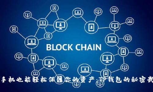 换手机也能轻松保住你的资产：TP钱包的秘密武器