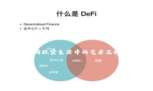 提取NFT币到TPWallet的过程相对简单，但可能会显得稍微复杂一点，特别是对于首次接触NFT和区块链的人。下面我将为你介绍整个过程，并提供一些有趣的细节和背景知识。

什么是NFT和TPWallet？
在我们深入提取NFT的过程之前，让我们先了解一下NFT（非同质化代币）和TPWallet是什么。NFT是一种独特的数字资产，代表了任何独特项目的所有权，通常用于艺术、音乐和虚拟商品。想象一下，你拥有了一幅数字画作，就像拥有了真正的艺术品一样；它是独一无二的，无法复制。而TPWallet则是一个多链支持的钱包，它允许用户存储和管理多种加密资产，包括NFT。

提取NFT到TPWallet的步骤
现在我们回归到主题，如何将NFT从市场或其他平台提取到你的TPWallet中。这个过程我们可以比作搬家，尽管你在旧家（平台）里有很多美好的东西，但终究要把它们安全地转移到新家（TPWallet）中，让我们一步步进行。

h4第一步：准备工作/h4
在开始之前，请确保你已经拥有一个TPWallet账号。如果你还没注册，可以像买新房子一样，选择一个合适的地址，进行注册。在这个过程中，记得记录好助记词，就像你在搬家时记录家具清单，以免丢失重要物品。

h4第二步：连接到NFT市场/h4
找出你所购买NFT的平台，比如Opensea、Rarible等。在这些平台上，你通常都能看到一个“提取”或“转账”的选项。就像在准备搬家时，核对一遍需要带走的所有物品，确保你的NFT在这里，并且没有遗漏。

h4第三步：选择转账地址/h4
当你准备好全部资料，就需要输入TPWallet的地址。这就好比搬进新家时，确认搬家公司是否送到正确的地址。一点小错误，可能会让你的NFT迷路。

h4第四步：确认交易/h4
在输入地址后，你需要确认这笔交易。有些平台可能会收取小额的交易费用，就像搬家公司可能会收取额外的运费。因此，确保你的钱包里有足够的加密货币来支付这些费用。

h4第五步：查看你在TPWallet中的NFT/h4
最后，转账完成后，打开你的TPWallet，查看你的NFT是否成功到账。这一瞬间，就像你打开新家门的那一刻，看看新环境里增添了什么美好的回忆。

小贴士和注意事项
在整个过程中，有几点小提示非常重要：
ul
   li确保你的TPWallet是最新版本，就像你在新家里定期检查水管、灯泡一样，避免出现意外。/li
   li注意每个平台的提取规则，有的NFT市场可能会对提取有时间限制。/li
   li保持密码和助记词安全，不要与任何人分享，就像你不希望陌生人随便进入你的新家。/li
/ul

总结
提取NFT到TPWallet的过程看似繁琐，但其实只要遵循流程，准备充分，就没有太大问题。无论是提取NFT，还是管理你的数字资产，动手和学习的过程总是让人兴奋的。谁说搬家不能带来乐趣呢？只要把每一步都当作一次冒险，就能在数字世界中体验到无尽的可能性！

不得不提的乐趣
在整个提取过程中，不乏一些小插曲和趣味，比如你会发现某些NFT的涨跌波动像是坐过山车一样刺激，或者某些藏品的独特性会令你不由得感慨这数字艺术的奇妙。正如同现实生活中的艺术品收藏一样，玩NFT也需要审美能力和一定的市场嗅觉。

在你的NFT世界中，保持幽默和开放的心态总是重要的。毕竟，谁还没点儿小烦恼呢？NFT市场虽然动荡，但合理的判断和细心的管理会让你游刃有余。

希望通过这篇指南，你能顺利地把NFT提取到TPWallet，并享受这个过程的每一刻，未来的各种可能性都在等待着你去探索！