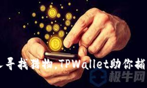 如同猎人寻找猎物，TPWallet助你捕获新项目