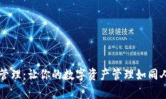 TPWallet资产管理：让你的数
