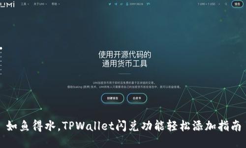 如鱼得水，TPWallet闪兑功能轻松添加指南
